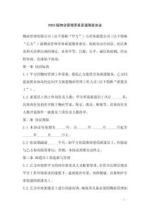 2025版物業(yè)管理勞務(wù)派遣服務(wù)協(xié)議