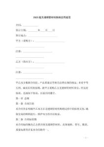 2025版無縫鋼管材料購銷合同規(guī)范