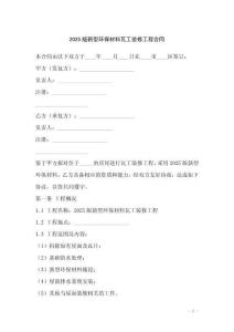 2025版新型環(huán)保材料瓦工裝修工程合同