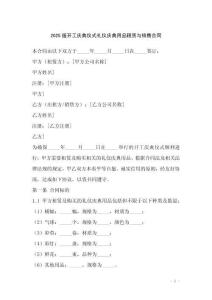 2025版開(kāi)工慶典儀式禮儀慶典用品租賃與銷(xiāo)售合同