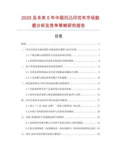 2025及未來5年中國凹凸印花布市場數(shù)據(jù)分析及競爭策略研究報告