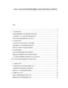 2025-2030體育賽事轉播權交易市場草簽合同研究