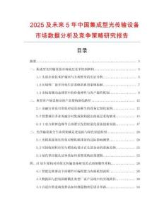 2025及未来5年中国集成型光传输设备市场数据分析及竞争策略研究报告