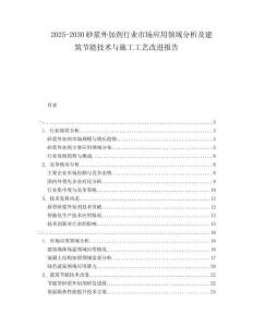 2025-2030砂漿外加劑行業(yè)市場應(yīng)用領(lǐng)域分析及建筑節(jié)能技術(shù)與施工工藝改進(jìn)報告