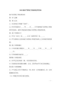 2025版地下管線工程監(jiān)理合同范本