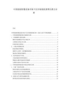 中國放射影像設(shè)備市場下沉市場裝機量增長潛力分析