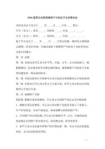 2025版雙方自愿離婚財(cái)產(chǎn)分割及子女撫養(yǎng)協(xié)議
