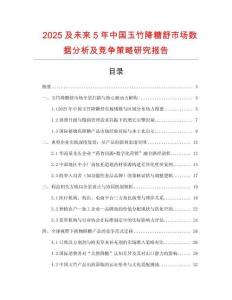 2025及未來(lái)5年中國(guó)玉竹降糖舒市場(chǎng)數(shù)據(jù)分析及競(jìng)爭(zhēng)策略研究報(bào)告