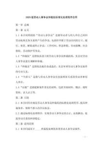 2025版勞動(dòng)人事爭(zhēng)議仲裁院標(biāo)準(zhǔn)化處理程序合同