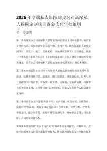 2026年高端私人影院建設公司高端私人影院定制項目資金支付審批細則