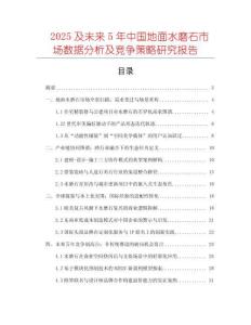 2025及未來(lái)5年中國(guó)地面水磨石市場(chǎng)數(shù)據(jù)分析及競(jìng)爭(zhēng)策略研究報(bào)告
