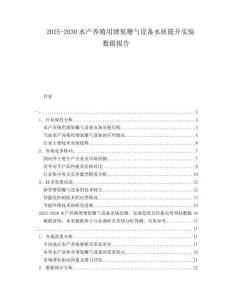 2025-2030水产养殖用增氧曝气设备水质提升实验数据报告