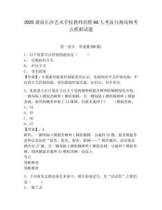 2025湖南長(zhǎng)沙藝術(shù)學(xué)校教師招聘68人考前自測(cè)高頻考點(diǎn)模擬試題及答案詳解1套