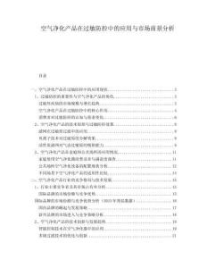 空气净化产品在过敏防控中的应用与市场前景分析