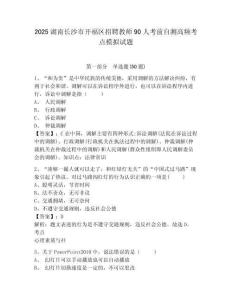 2025湖南长沙市开福区招聘教师90人考前自测高频考点模拟试题及答案详解（考点梳理）