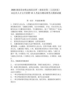 2025湖南省血吸蟲病防治所（湖南省第三人民醫(yī)院）高層次人才公開招聘12人考前自測高頻考點(diǎn)模擬試題及