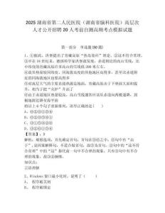 2025湖南省第二人民醫(yī)院（湖南省腦科醫(yī)院）高層次人才公開招聘20人考前自測(cè)高頻考點(diǎn)模擬試題及完整答