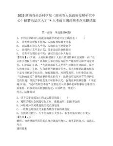 2025湖南省社會(huì)科學(xué)院（湖南省人民政府發(fā)展研究中心）招聘高層次人才14人考前自測(cè)高頻考點(diǎn)模擬試題及