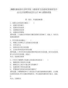 2025湖南省社會科學院（湖南省人民政府發展研究中心)公開招聘高層次人才14人模擬試卷附答案詳解（突