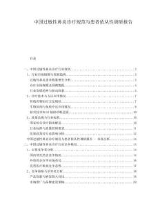 中國過敏性鼻炎診療規(guī)范與患者依從性調(diào)研報(bào)告