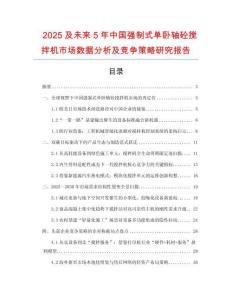 2025及未來5年中國(guó)強(qiáng)制式單臥軸砼攪拌機(jī)市場(chǎng)數(shù)據(jù)分析及競(jìng)爭(zhēng)策略研究報(bào)告