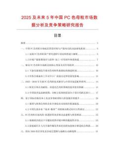 2025及未來5年中國(guó)PC色母粒市場(chǎng)數(shù)據(jù)分析及競(jìng)爭(zhēng)策略研究報(bào)告