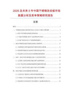 2025及未來5年中國不銹鋼發(fā)紋板市場數(shù)據(jù)分析及競爭策略研究報(bào)告