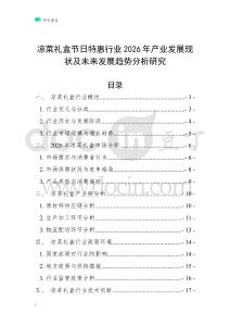 涼菜禮盒節(jié)日特惠行業(yè)2026年產(chǎn)業(yè)發(fā)展現(xiàn)狀及未來發(fā)展趨勢分析研究