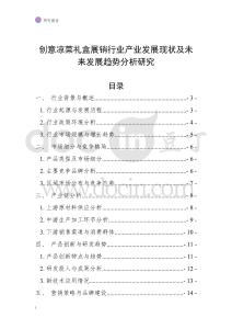 創(chuàng)意涼菜禮盒展銷行業(yè)產(chǎn)業(yè)發(fā)展現(xiàn)狀及未來(lái)發(fā)展趨勢(shì)分析研究