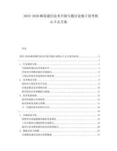 2025-2030蜂窩通信技術(shù)升級(jí)專題討論獨(dú)立思考核心斗志方案