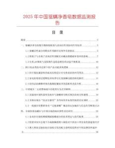 2025年中國驅螨凈香皂數據監測報告