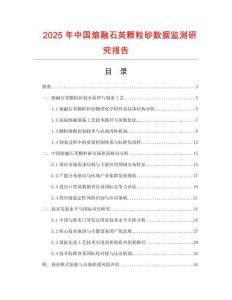 2025年中國熔融石英顆粒砂數據監測研究報告
