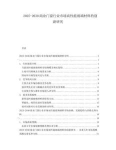 2025-2030商業(yè)門窗行業(yè)市場高性能玻璃材料的創(chuàng)新研究