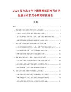 2025及未來5年中國蒸煮紫菜壽司市場數(shù)據(jù)分析及競爭策略研究報告