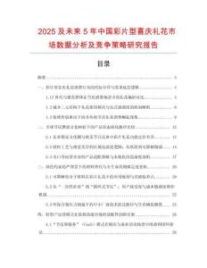 2025及未来5年中国彩片型喜庆礼花市场数据分析及竞争策略研究报告