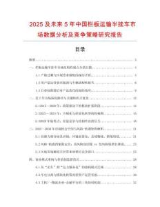 2025及未來5年中國欄板運(yùn)輸半掛車市場數(shù)據(jù)分析及競爭策略研究報(bào)告