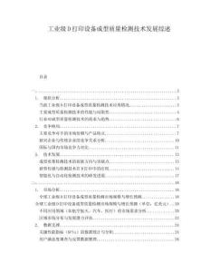 工業(yè)級(jí)D打印設(shè)備成型質(zhì)量檢測(cè)技術(shù)發(fā)展綜述