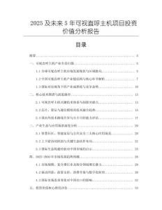 2025及未來5年可視直呼主機項目投資價值分析報告