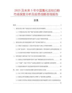 2025及未來5年中國氯化法鈦白粉市場深度分析及投資戰(zhàn)略咨詢報告