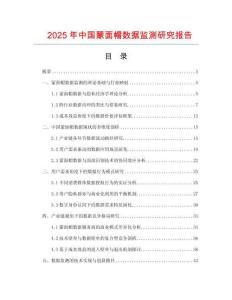 2025年中國蒙面帽數(shù)據(jù)監(jiān)測研究報告