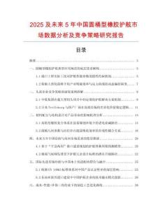 2025及未來5年中國圓桶型橡膠護舷市場數據分析及競爭策略研究報告