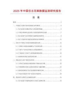 2025年中國仿古花架數(shù)據(jù)監(jiān)測(cè)研究報(bào)告