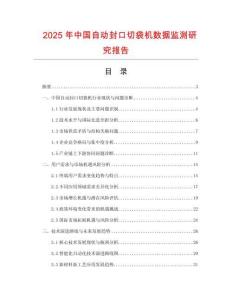 2025年中國自動封口切袋機數據監測研究報告