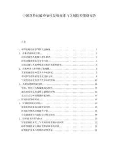 中國花粉過敏季節(jié)性發(fā)病規(guī)律與區(qū)域防控策略報(bào)告