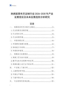 刺繡家居布藝定制行業(yè)2026-2030年產(chǎn)業(yè)發(fā)展現(xiàn)狀及未來(lái)發(fā)展趨勢(shì)分析研究