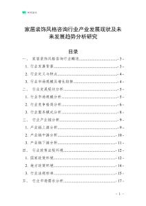 家居裝飾風(fēng)格咨詢行業(yè)產(chǎn)業(yè)發(fā)展現(xiàn)狀及未來(lái)發(fā)展趨勢(shì)分析研究