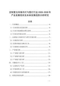 定制復(fù)古風(fēng)格吊燈與壁燈行業(yè)2026-2030年產(chǎn)業(yè)發(fā)展現(xiàn)狀及未來發(fā)展趨勢分析研究