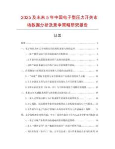 2025及未來(lái)5年中國(guó)電子型壓力開(kāi)關(guān)市場(chǎng)數(shù)據(jù)分析及競(jìng)爭(zhēng)策略研究報(bào)告