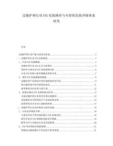 过敏护理行业ESG实践路径与可持续发展评级体系研究