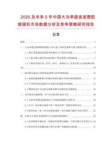 2025及未來5年中國(guó)大功率超音波塑膠熔接機(jī)市場(chǎng)數(shù)據(jù)分析及競(jìng)爭(zhēng)策略研究報(bào)告